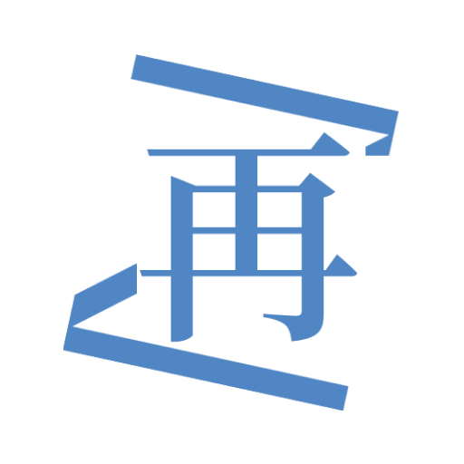 再漫画官方版