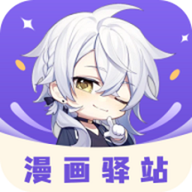 漫画驿站app