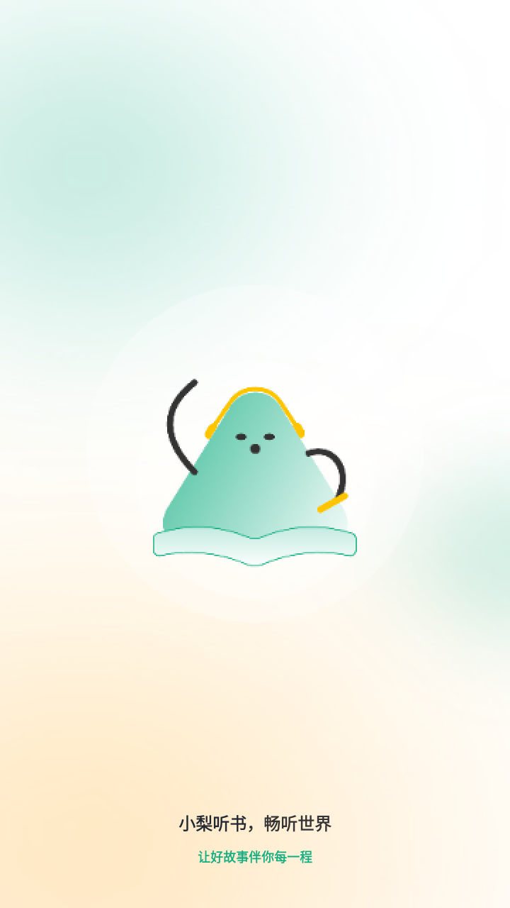 小梨听书截图1