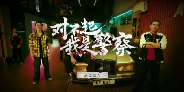 对不起我是警察