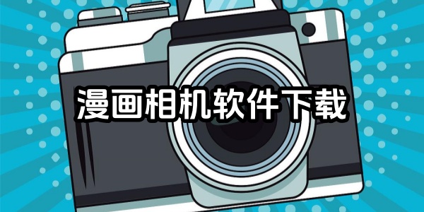 漫画相机