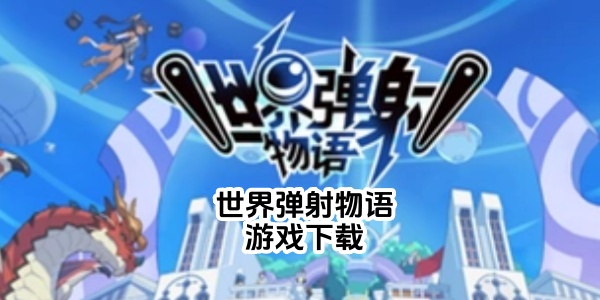 世界弹射物语