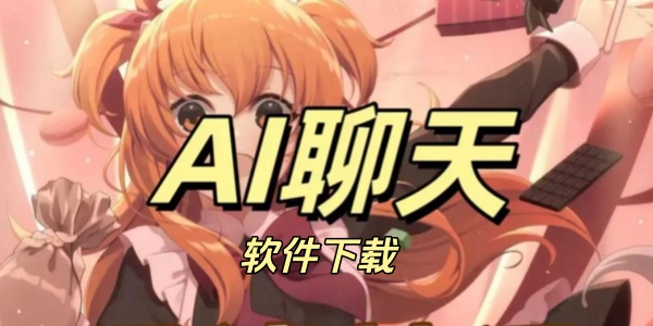 ai虚拟聊天