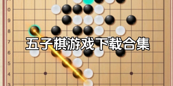 五子棋