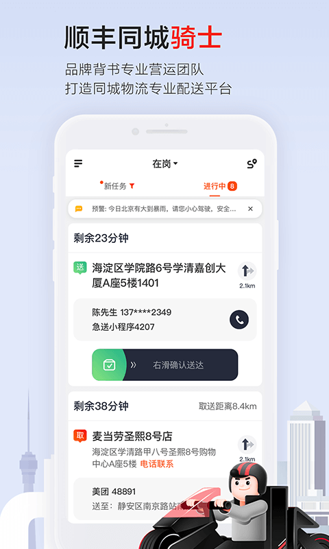 顺丰骑士