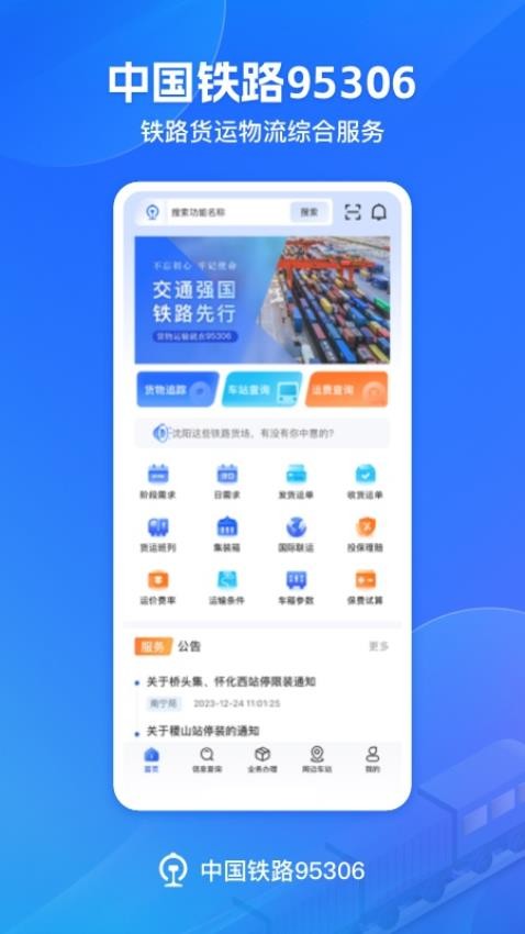铁路95306网上营业厅截图1