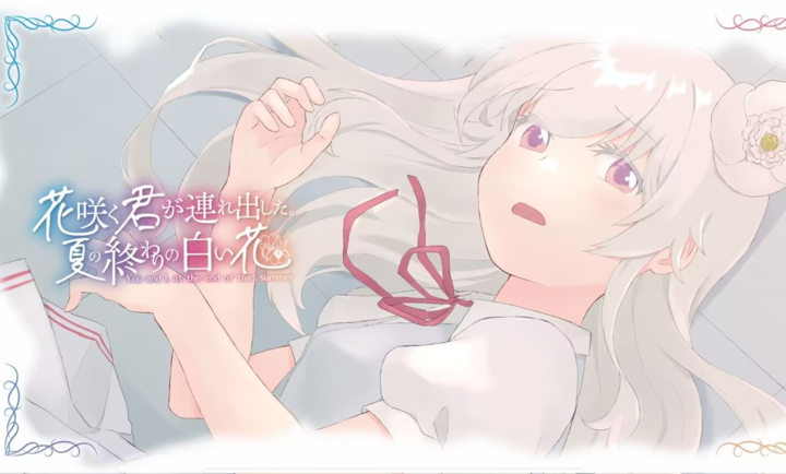 花开之你携我至夏之尽头的白花截图1