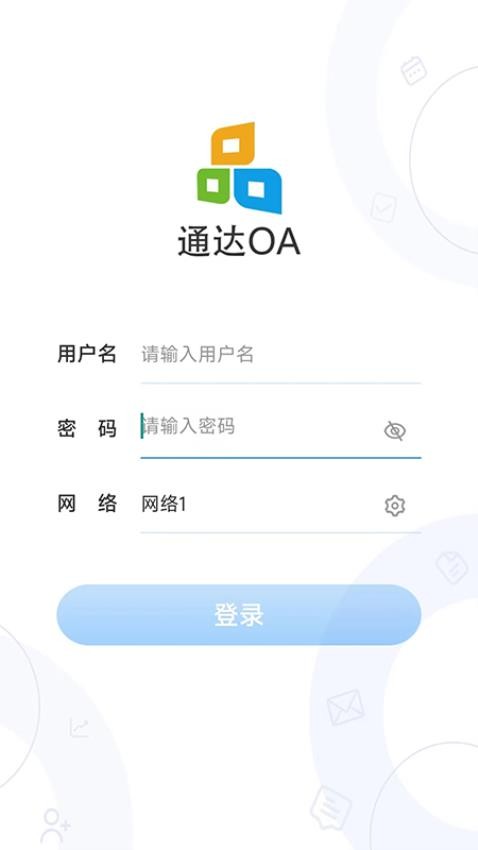 通达OA智能办公系统移动版截图3