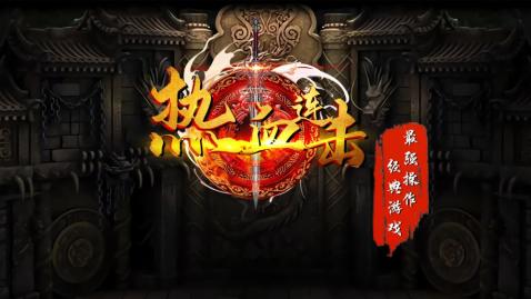 热血连击手游