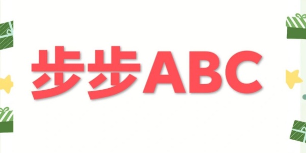 步步ABC