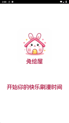兔绘屋截图1