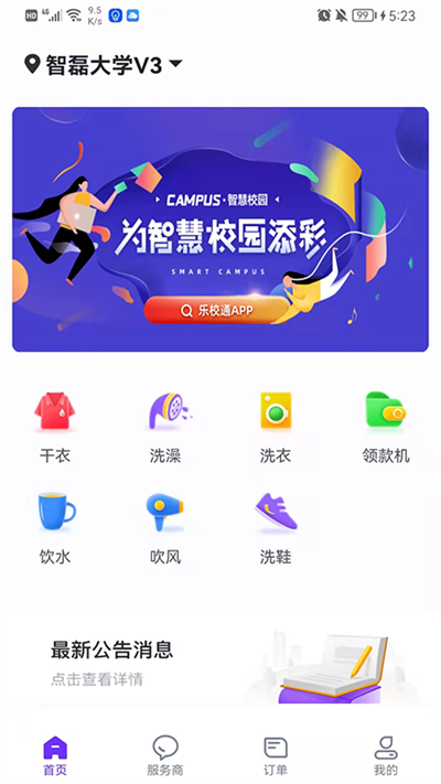 乐校通洗澡app截图2