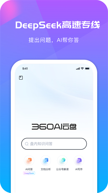 360AI云盘截图5