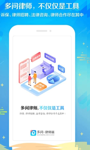 多问律师端app官方版
