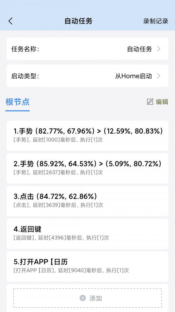 自动按键点击app截图3