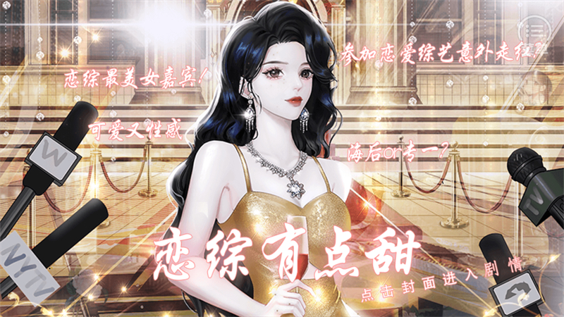 恋综有点甜