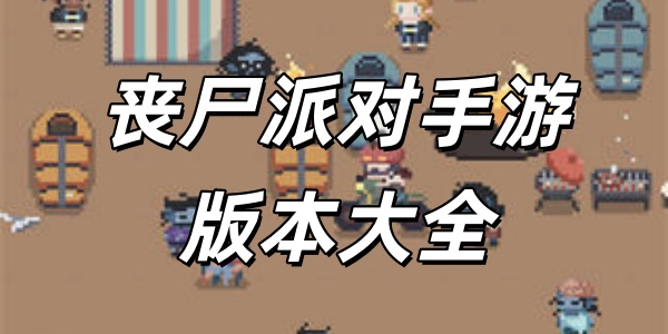 丧尸派对