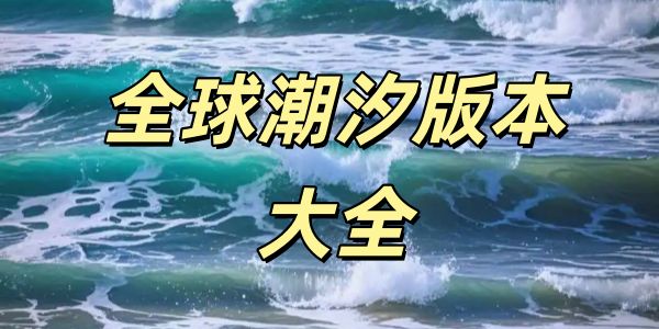 全球潮汐