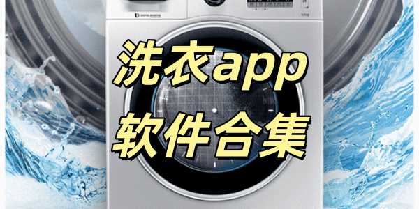 洗衣app