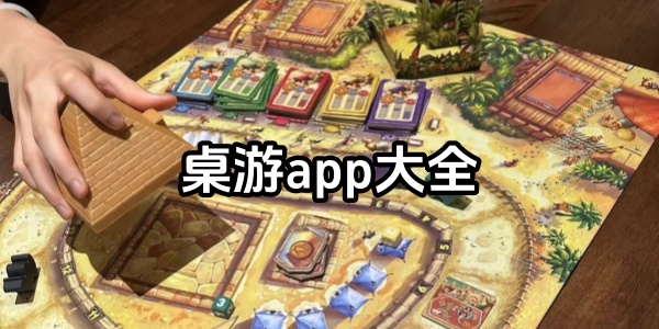桌游