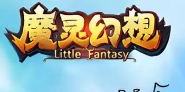 魔灵幻想