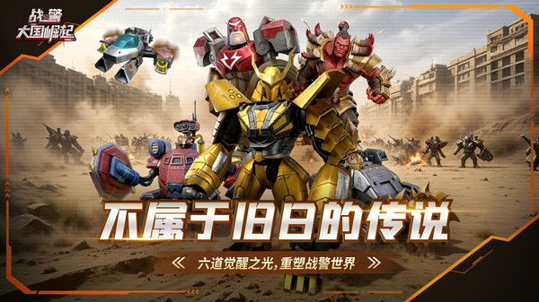战警大国崛起官方版截图1