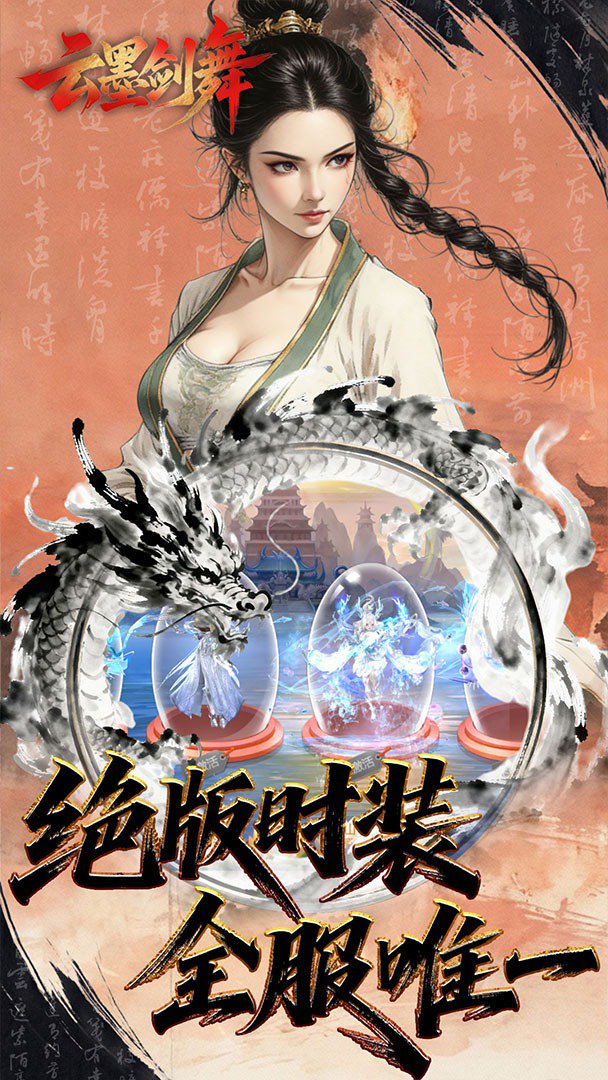 云墨剑舞截图2