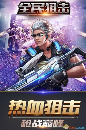 全民狙击游戏截图1