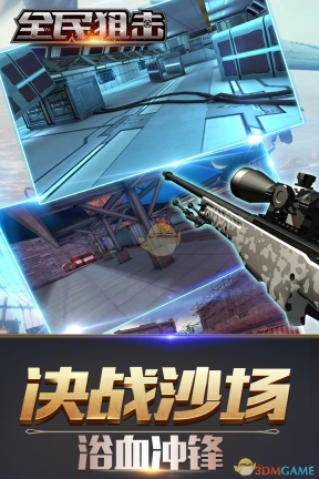 全民狙击游戏截图3