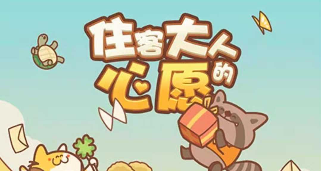 住客大人的心愿