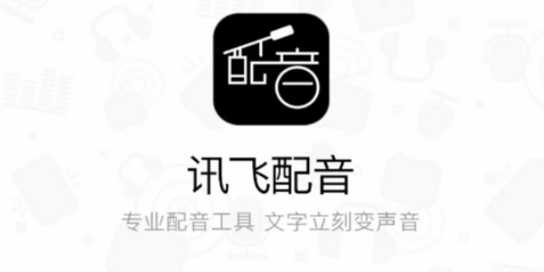 讯飞配音