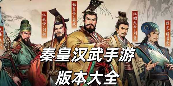 秦皇汉武
