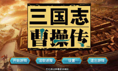 三国志曹操传存档版
