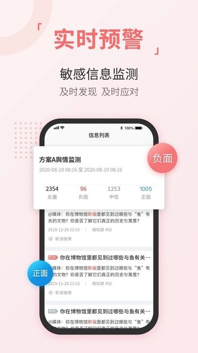 无忧舆情手机版