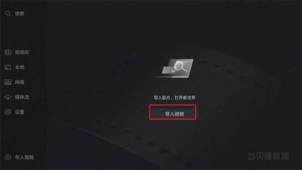 当贝播放器