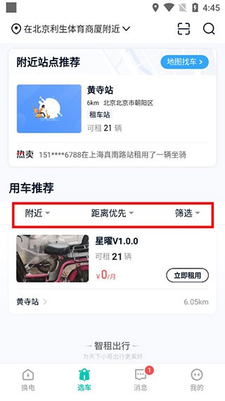 智租换电app