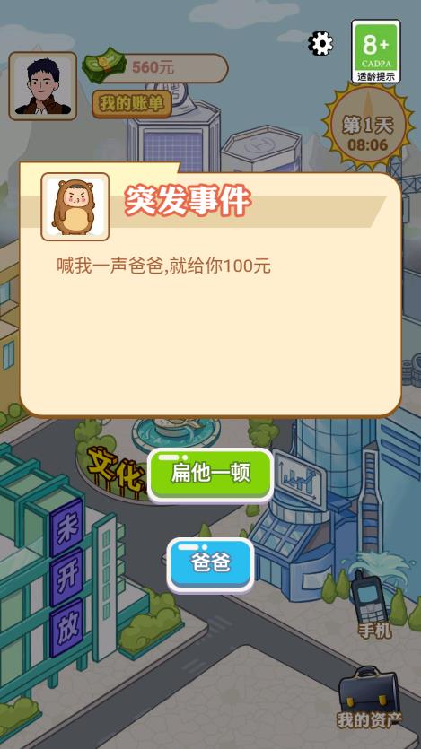 豪门少年历险记游戏截图3