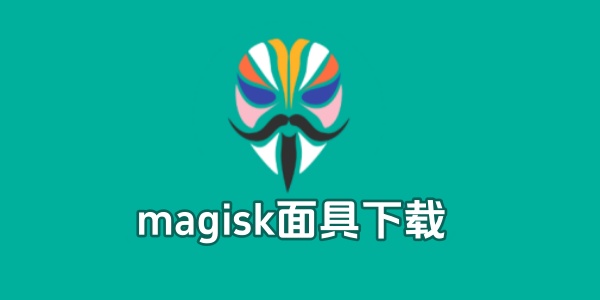 magisk面具