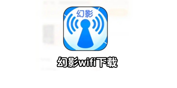 幻影wifi