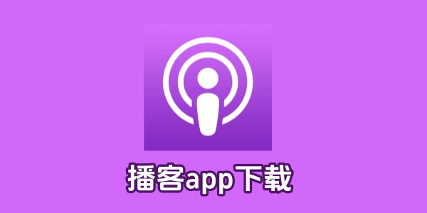播客