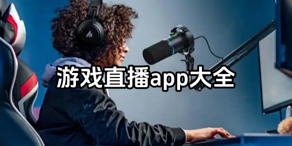 游戏直播