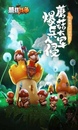 蘑菇战争