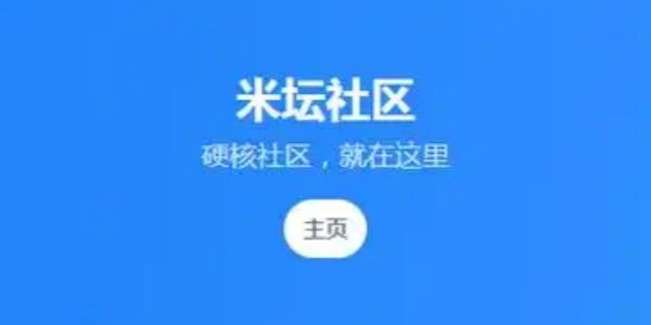 米坛社区网页版登录入口