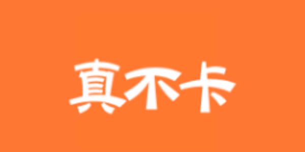 真不卡
