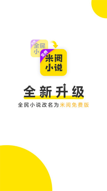 米阅小说免费阅读版截图1