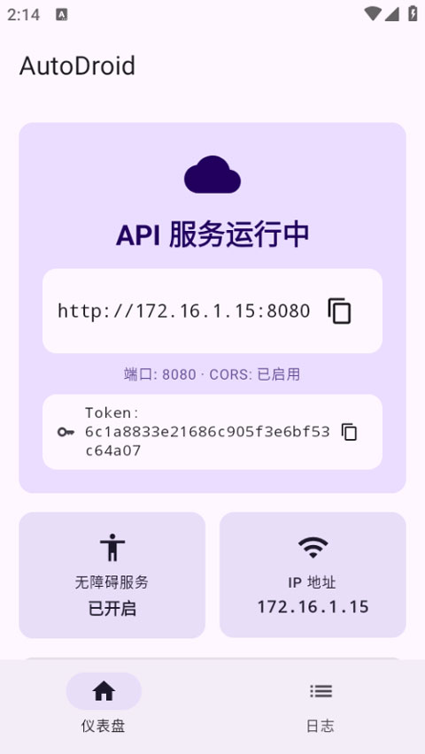 AutoDroid截图4