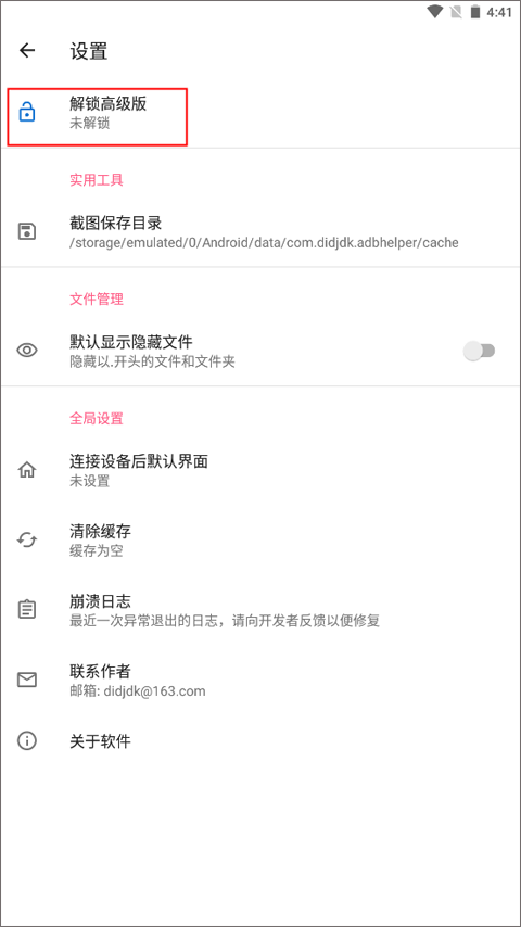 甲壳虫ADB助手官网版
