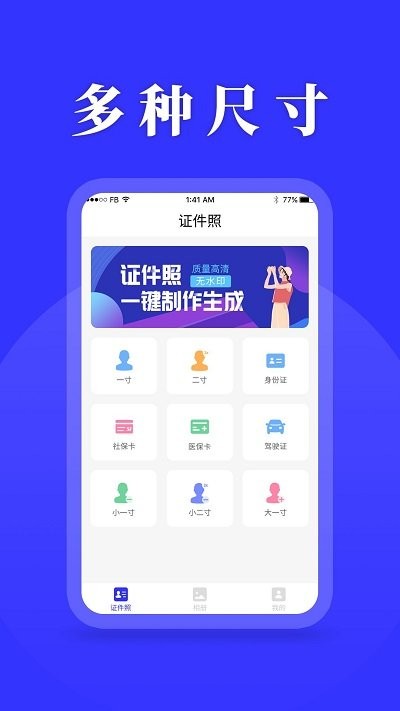 登记照手机版