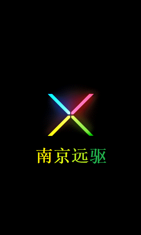 南京远驱app