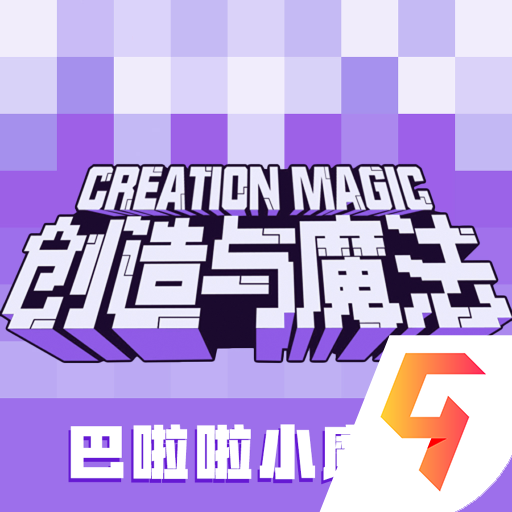 创造与魔法九游版